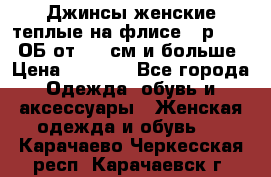 Джинсы женские теплые на флисе - р.56-58 ОБ от 120 см и больше › Цена ­ 1 600 - Все города Одежда, обувь и аксессуары » Женская одежда и обувь   . Карачаево-Черкесская респ.,Карачаевск г.